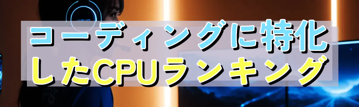 コーディングに特化したCPUランキング