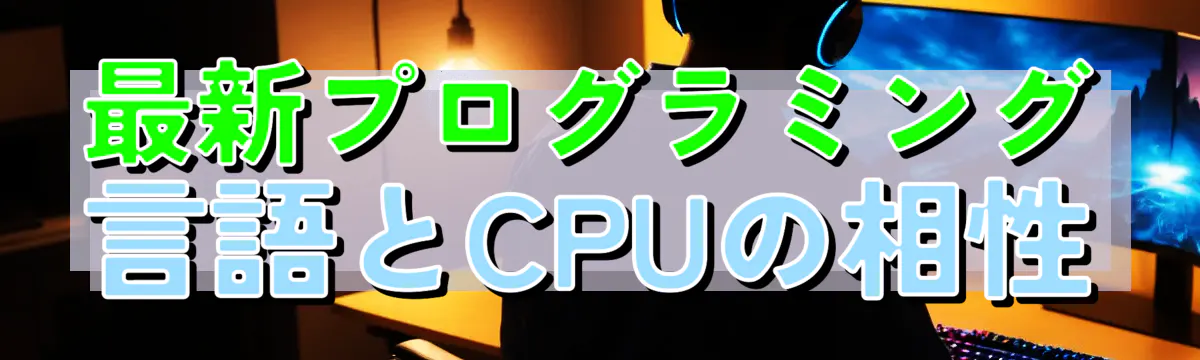 最新プログラミング言語とCPUの相性