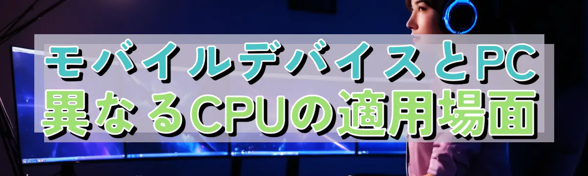 モバイルデバイスとPC 異なるCPUの適用場面