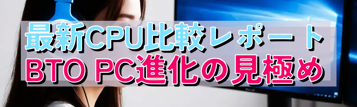 最新CPU比較レポート BTO PC進化の見極め