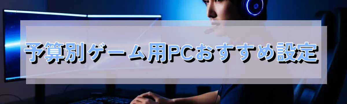 予算別ゲーム用PCおすすめ設定