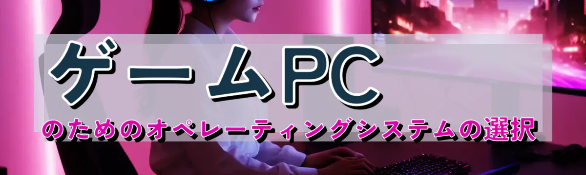 ゲームPCのためのオペレーティングシステムの選択