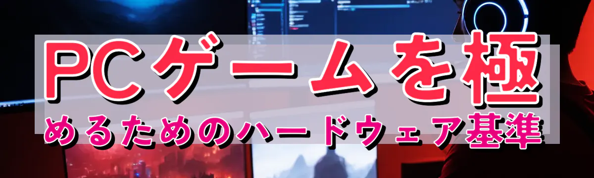PCゲームを極めるためのハードウェア基準