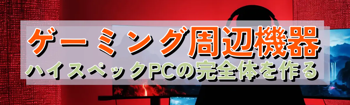 ゲーミング周辺機器 ハイスペックPCの完全体を作る