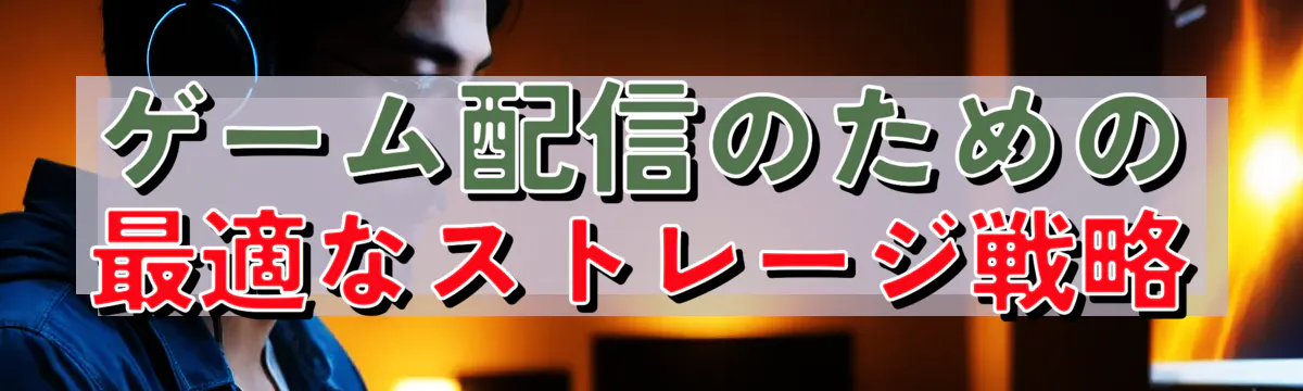 ゲーム配信のための最適なストレージ戦略