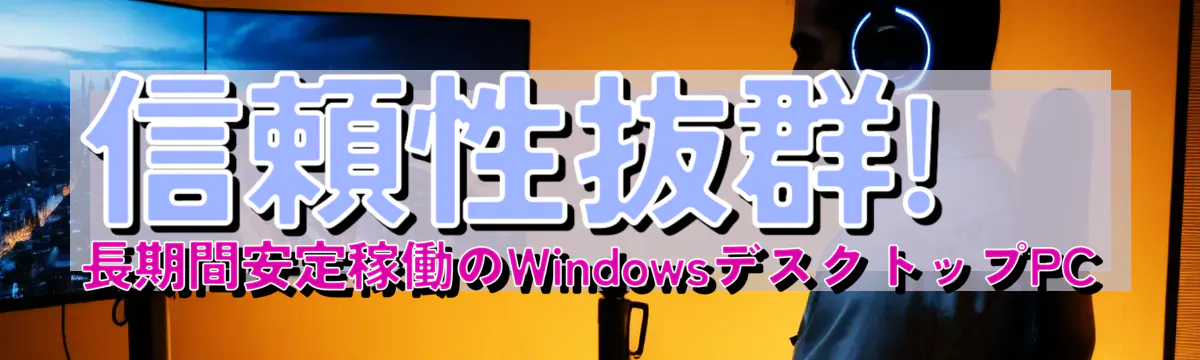 信頼性抜群! 長期間安定稼働のWindowsデスクトップPC