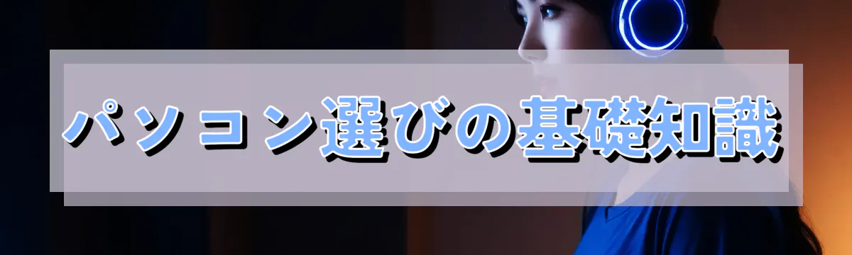 パソコン選びの基礎知識