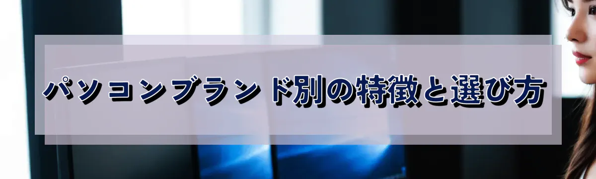 パソコンブランド別の特徴と選び方