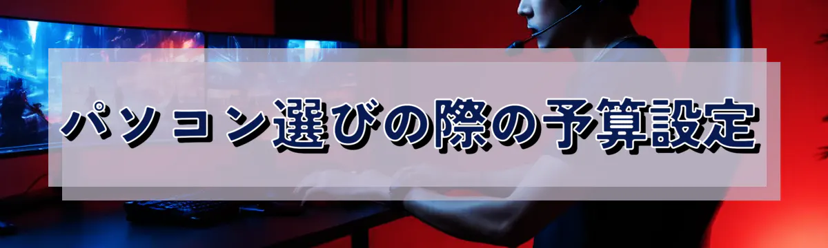 パソコン選びの際の予算設定