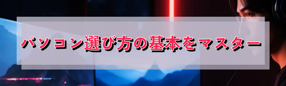 パソコン選び方の基本をマスター