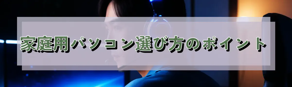 家庭用パソコン選び方のポイント