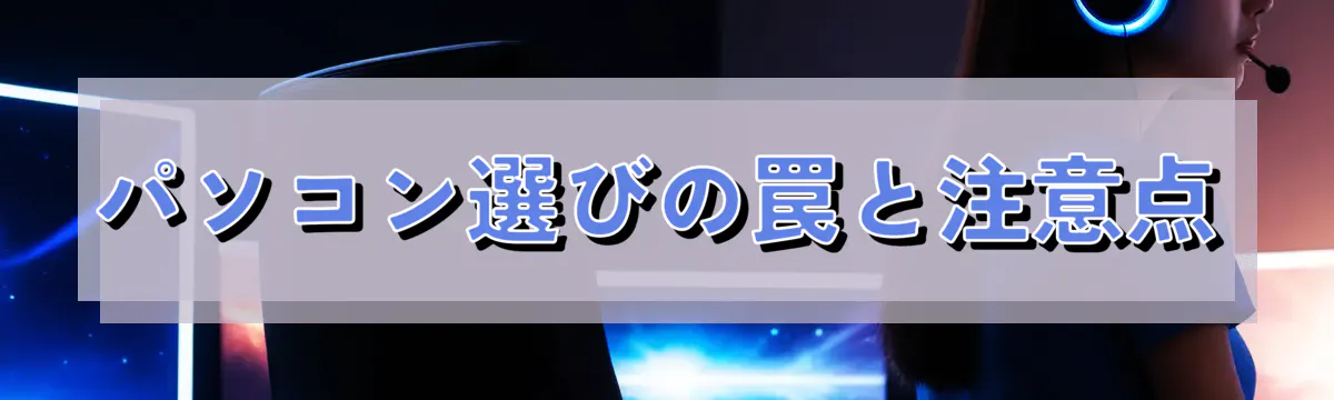 パソコン選びの罠と注意点