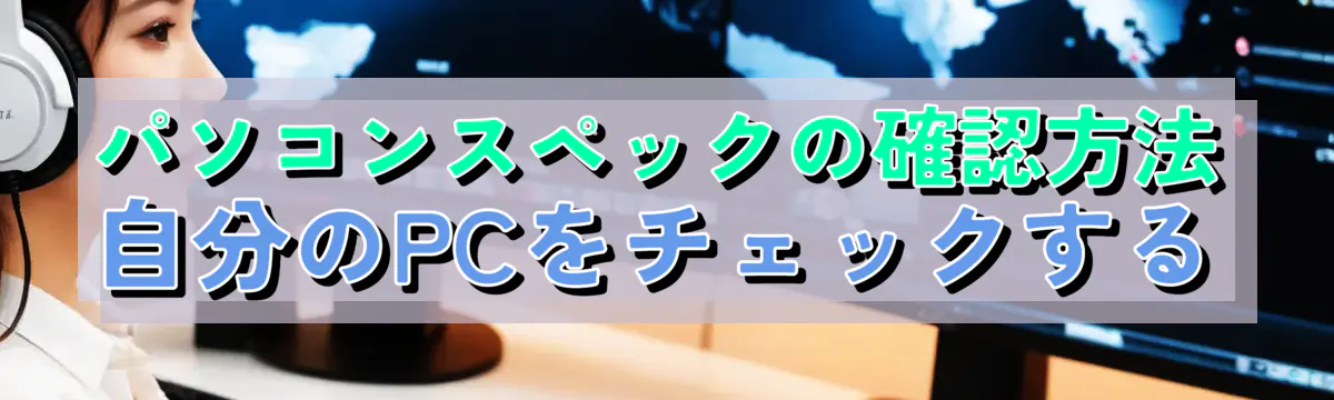 パソコンスペックの確認方法 自分のPCをチェックする