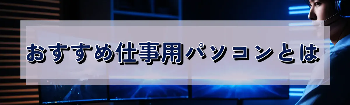 おすすめ仕事用パソコンとは