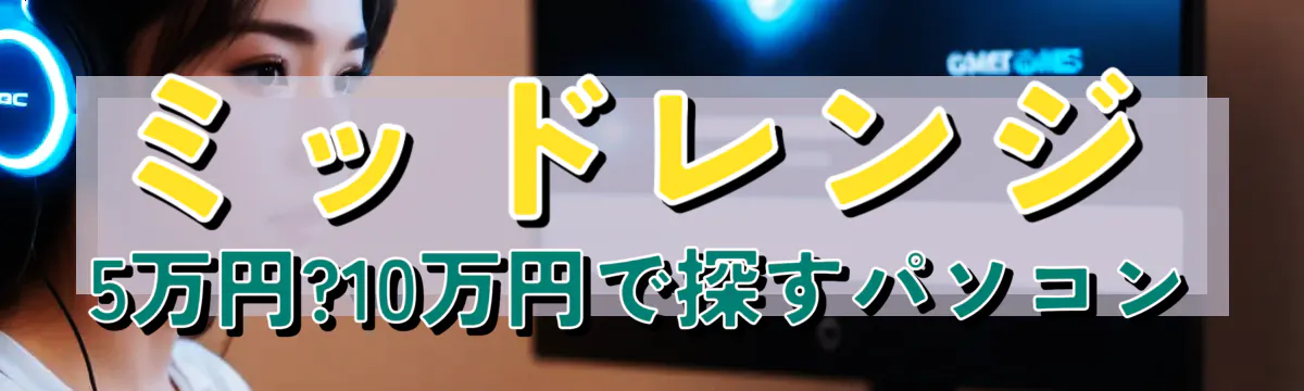 ミッドレンジ 5万円?10万円で探すパソコン