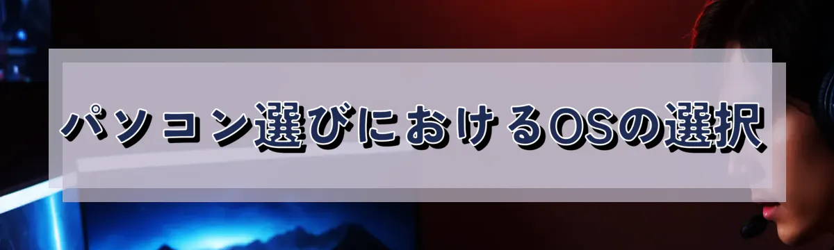 パソコン選びにおけるOSの選択