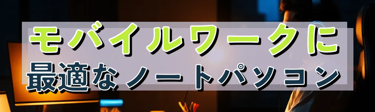 モバイルワークに最適なノートパソコン