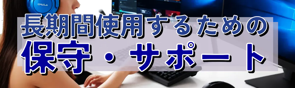 長期間使用するための保守・サポート