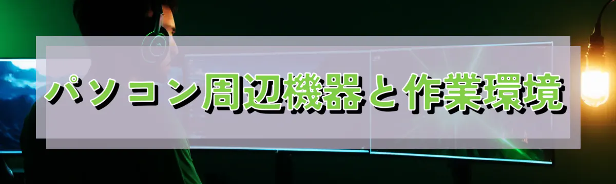 パソコン周辺機器と作業環境