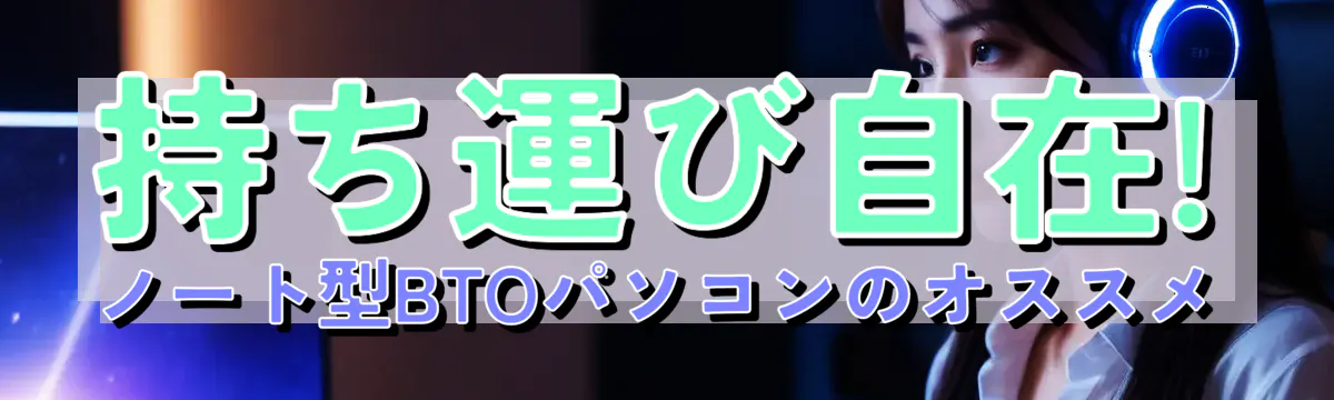 持ち運び自在! ノート型BTOパソコンのオススメ