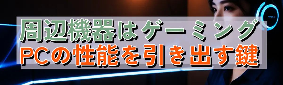 周辺機器はゲーミングPCの性能を引き出す鍵