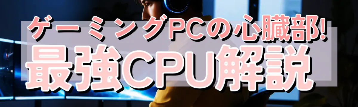 ゲーミングPCの心臓部! 最強CPU解説