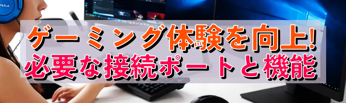 ゲーミング体験を向上! 必要な接続ポートと機能