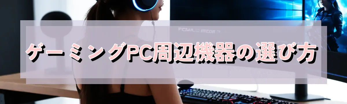 ゲーミングPC周辺機器の選び方