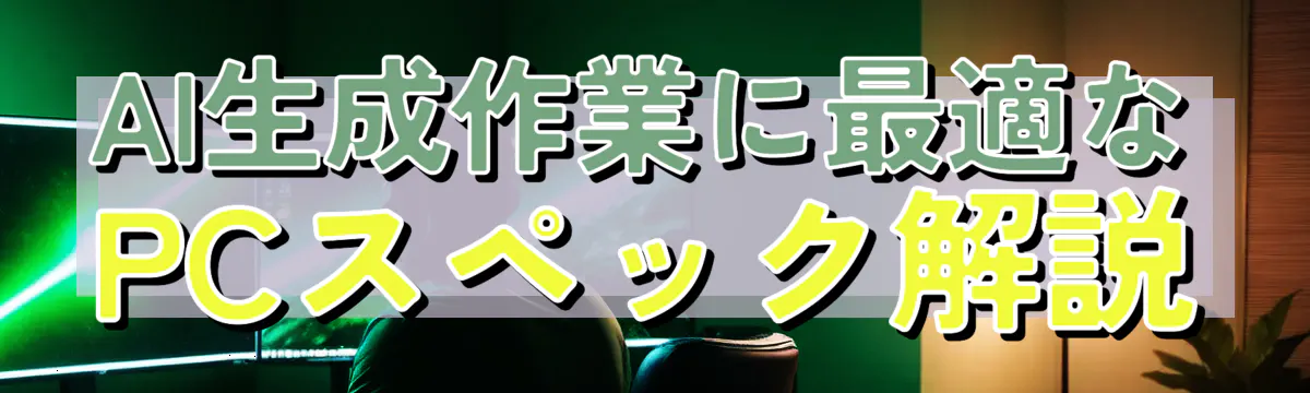 AI生成作業に最適なPCスペック解説