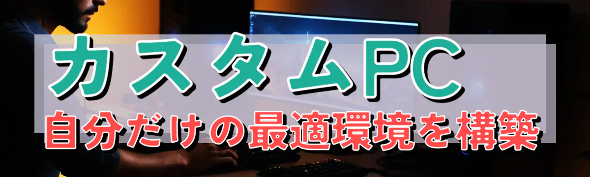 カスタムPC 自分だけの最適環境を構築