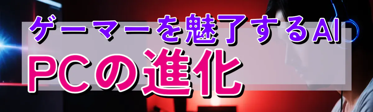 ゲーマーを魅了するAI PCの進化