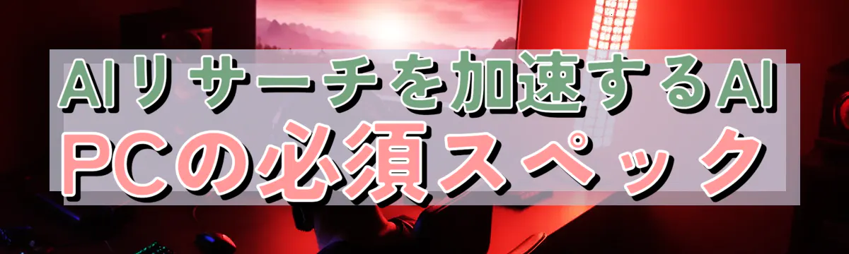 AIリサーチを加速するAI PCの必須スペック