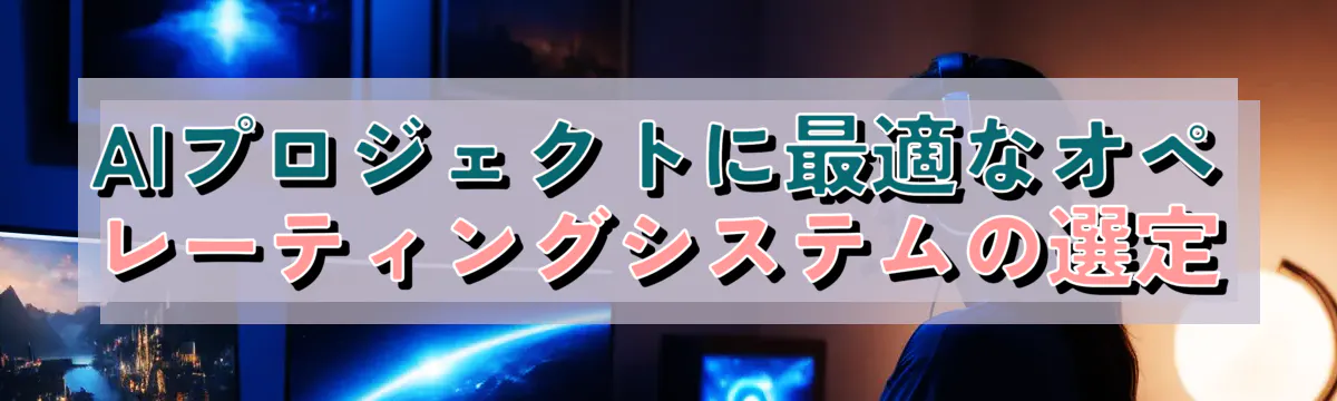 AIプロジェクトに最適なオペレーティングシステムの選定