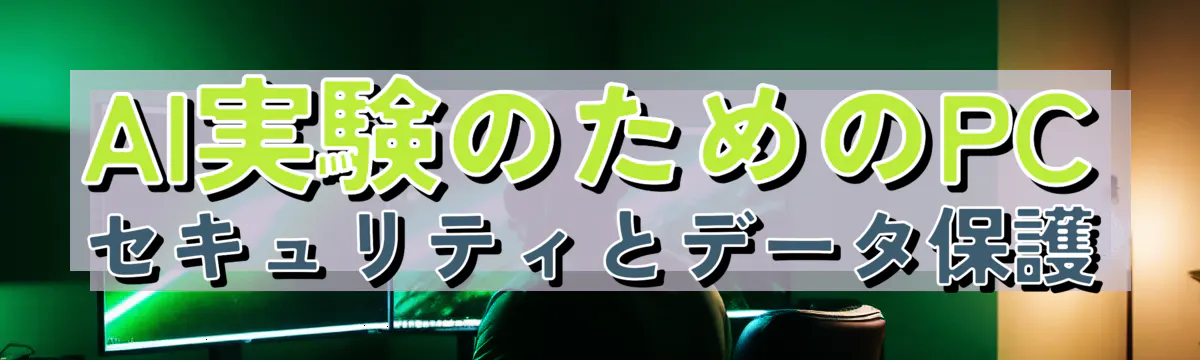 AI実験のためのPCセキュリティとデータ保護
