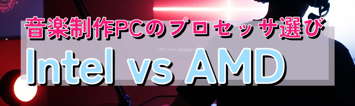 音楽制作PCのプロセッサ選び Intel vs AMD