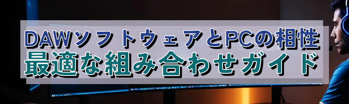 DAWソフトウェアとPCの相性 最適な組み合わせガイド