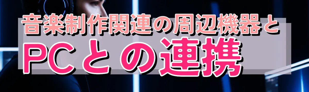 音楽制作関連の周辺機器とPCとの連携