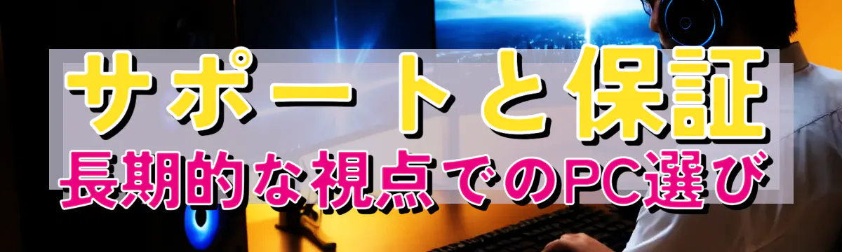 サポートと保証 長期的な視点でのPC選び