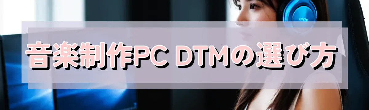 音楽制作PC DTMの選び方