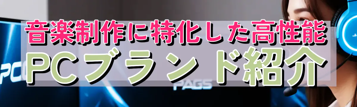 音楽制作に特化した高性能PCブランド紹介
