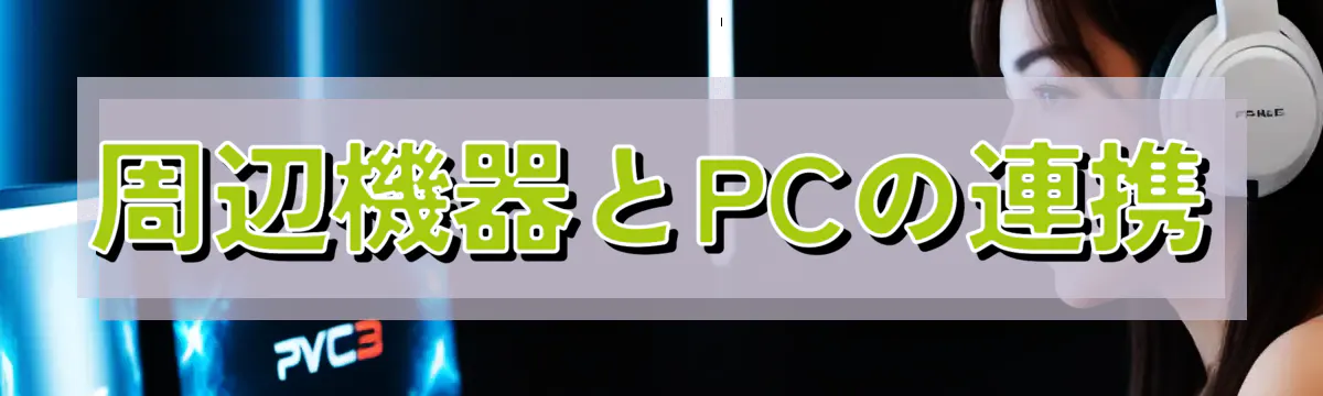 周辺機器とPCの連携