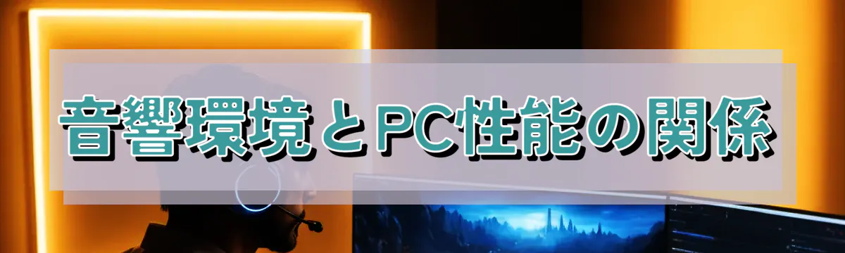 音響環境とPC性能の関係