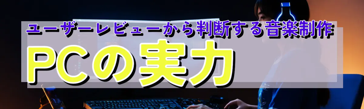 ユーザーレビューから判断する音楽制作PCの実力