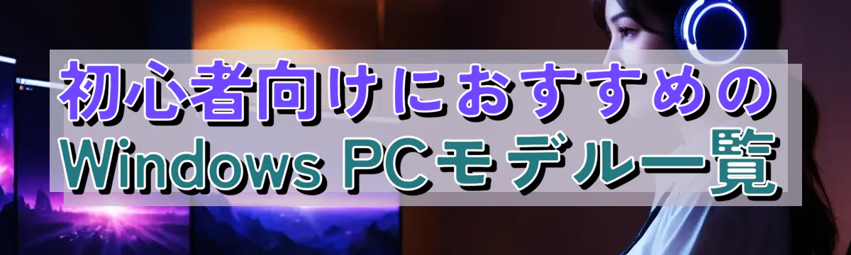 初心者向けにおすすめのWindows PCモデル一覧
