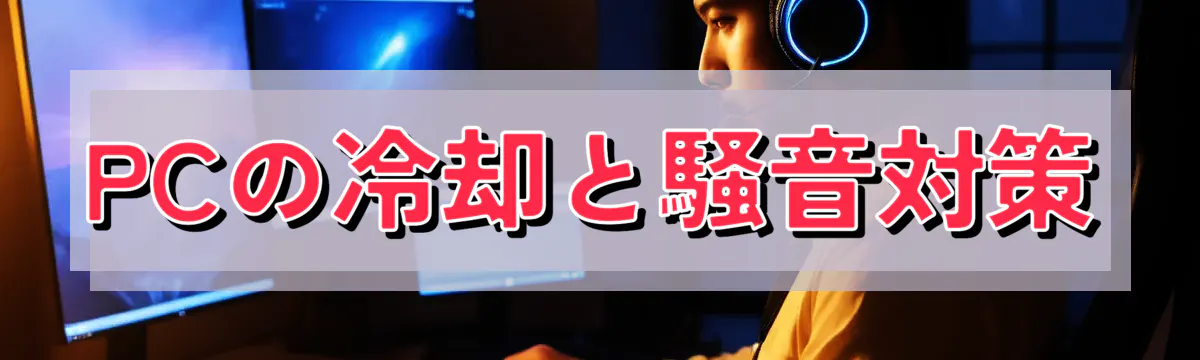 PCの冷却と騒音対策
