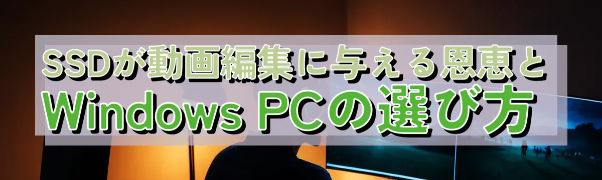 SSDが動画編集に与える恩恵とWindows PCの選び方 
