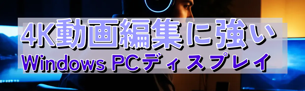 4K動画編集に強いWindows PCディスプレイ 
