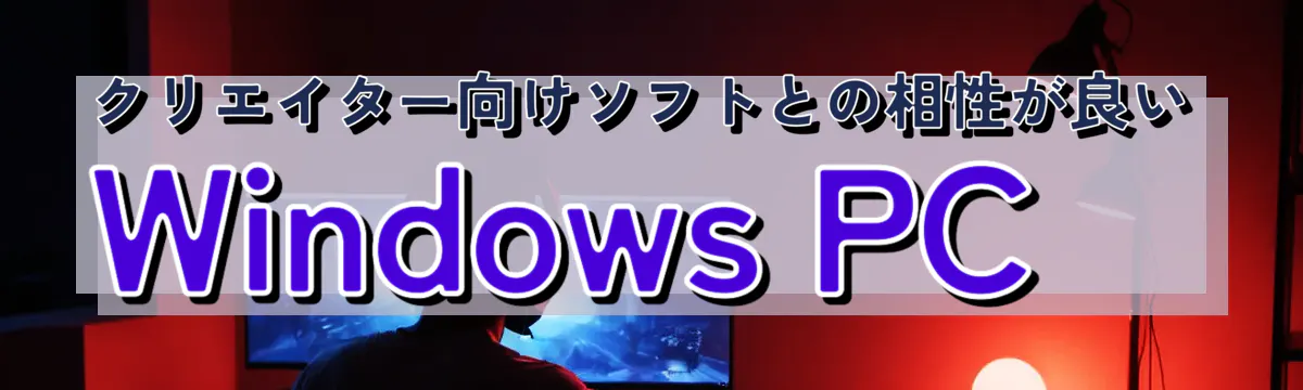 クリエイター向けソフトとの相性が良いWindows PC 
