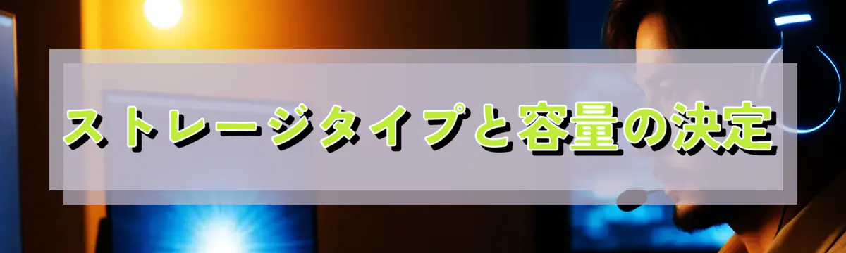 ストレージタイプと容量の決定
