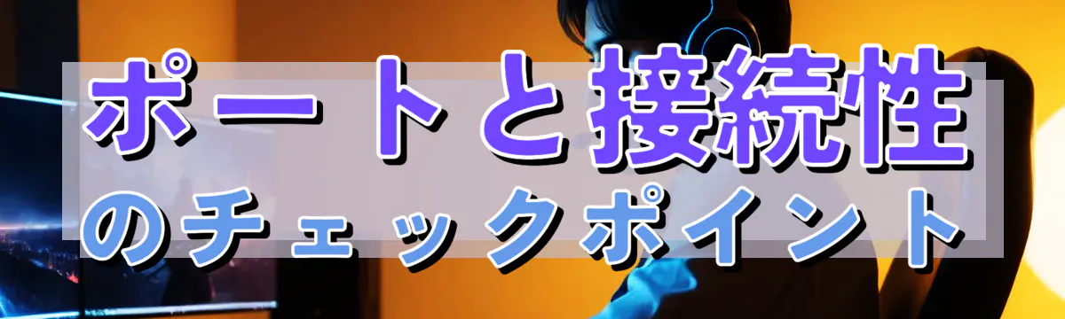 ポートと接続性のチェックポイント
